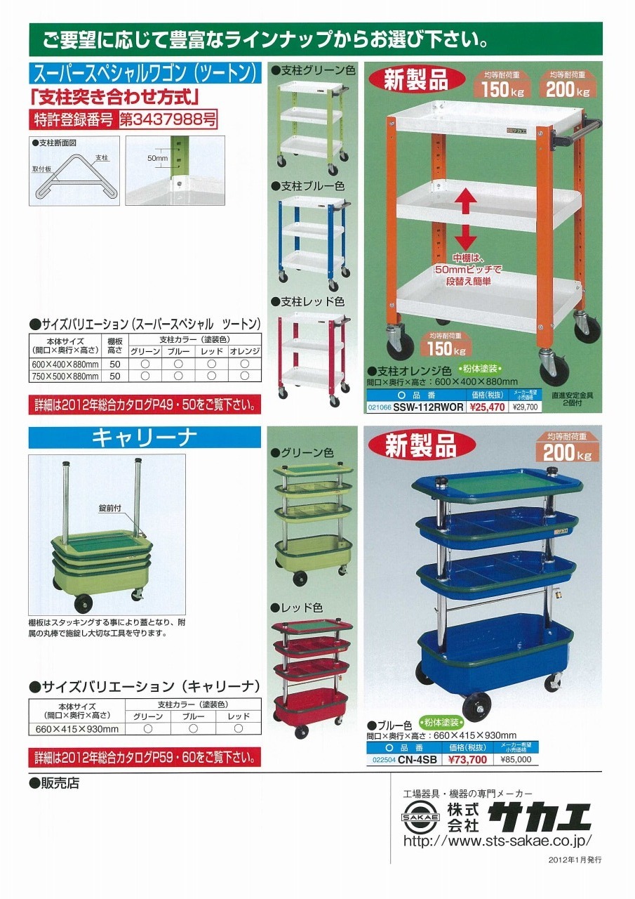 色管理商品 CSスペシャルワゴン 掲載 【サカエ】｜新着情報｜株式